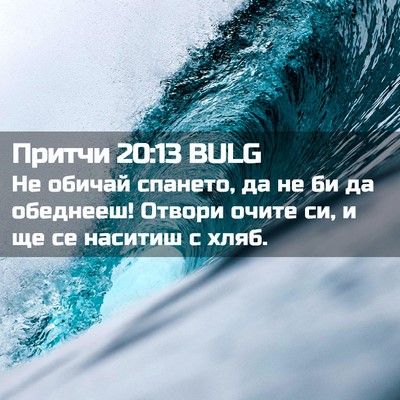 Picture 02 - Притчи 20:13 BULG - Не обичай спането, да не би - Bible Verse Picture