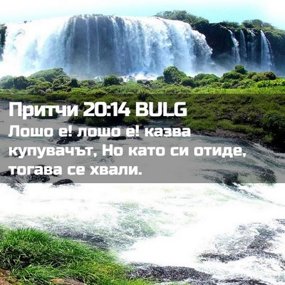 Picture 02 - Притчи 20:14 BULG - Лошо е! лошо е! казва - Bible Verse Picture