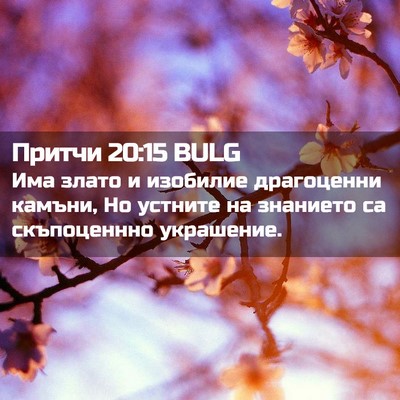 Picture 02 - Притчи 20:15 BULG - Има злато и изобилие - Bible Verse Picture