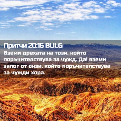 Picture 02 - Притчи 20:16 BULG - Вземи дрехата на този, - Bible Verse Picture