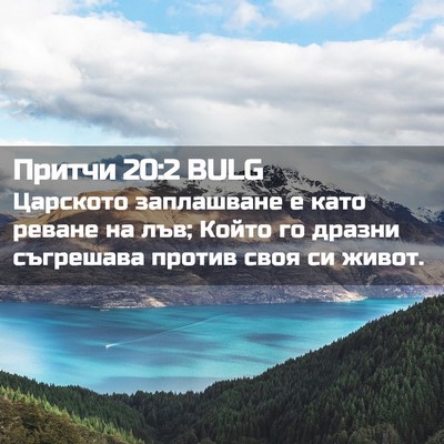 Picture 02 - Притчи 20:2 BULG - Царското заплашване е като - Bible Verse Picture