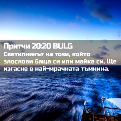 Picture 02 - Притчи 20:20 BULG - Светилникът на този, който - Bible Verse Picture