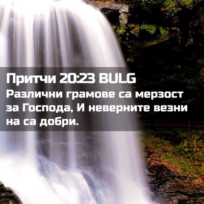Picture 02 - Притчи 20:23 BULG - Различни грамове са - Bible Verse Picture