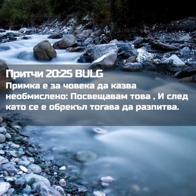Picture 02 - Притчи 20:25 BULG - Примка е за човека да казва - Bible Verse Picture