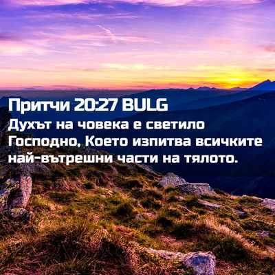 Picture 02 - Притчи 20:27 BULG - Духът на човека е светило - Bible Verse Picture