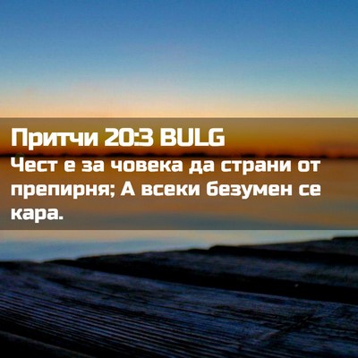 Picture 02 - Притчи 20:3 BULG - Чест е за човека да страни - Bible Verse Picture
