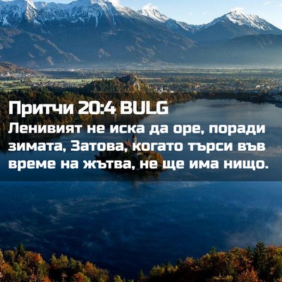Picture 02 - Притчи 20:4 BULG - Ленивият не иска да оре, - Bible Verse Picture