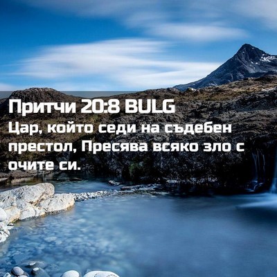 Picture 02 - Притчи 20:8 BULG - Цар, който седи на съдебен - Bible Verse Picture