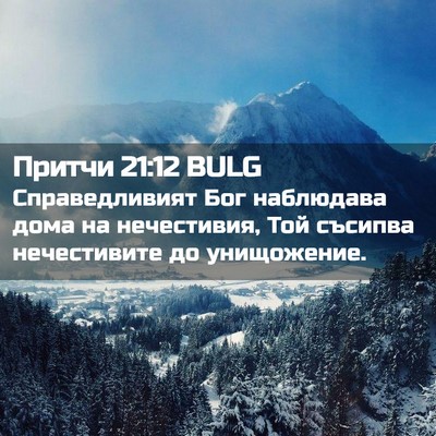 Picture 02 - Притчи 21:12 BULG - Справедливият Бог - Bible Verse Picture
