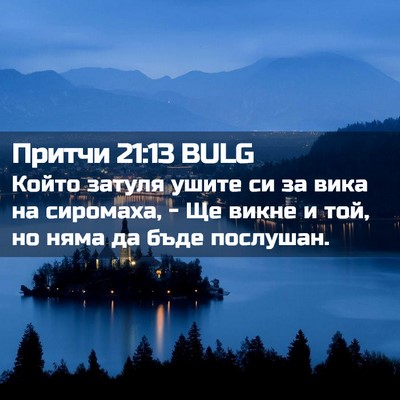Picture 02 - Притчи 21:13 BULG - Който затуля ушите си за - Bible Verse Picture