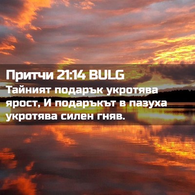 Picture 02 - Притчи 21:14 BULG - Тайният подарък укротява - Bible Verse Picture