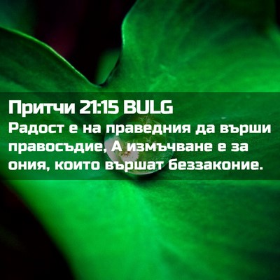 Picture 02 - Притчи 21:15 BULG - Радост е на праведния да - Bible Verse Picture