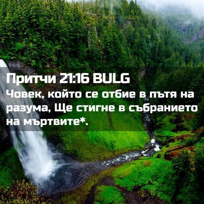 Picture 02 - Притчи 21:16 BULG - Човек, който се отбие в - Bible Verse Picture