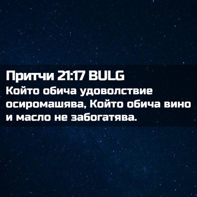 Picture 02 - Притчи 21:17 BULG - Който обича удоволствие - Bible Verse Picture