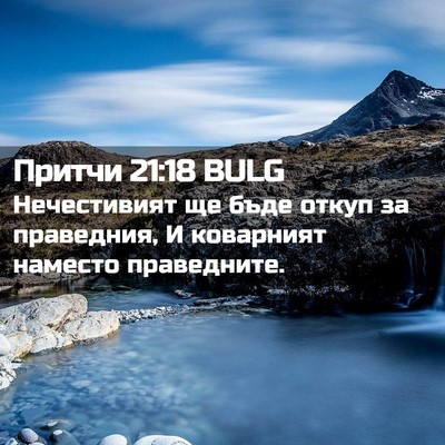 Picture 02 - Притчи 21:18 BULG - Нечестивият ще бъде откуп - Bible Verse Picture