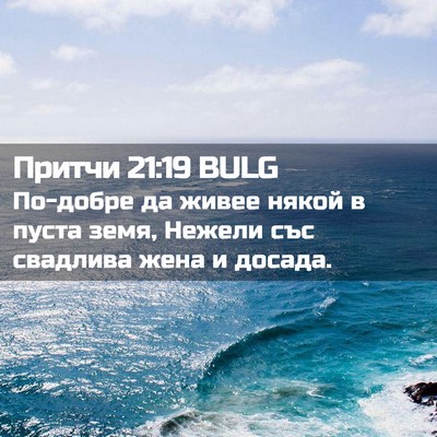 Picture 02 - Притчи 21:19 BULG - По-добре да живее някой в - Bible Verse Picture