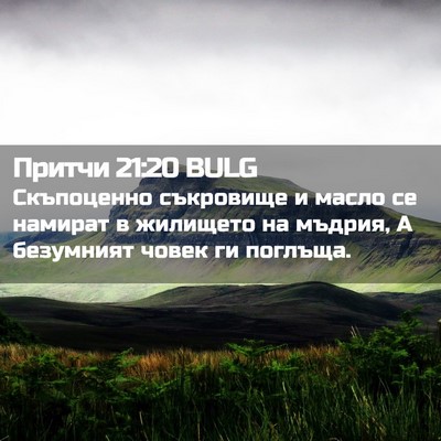 Picture 02 - Притчи 21:20 BULG - Скъпоценно съкровище и - Bible Verse Picture