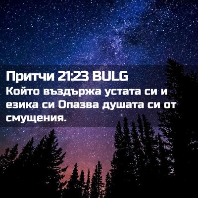 Picture 02 - Притчи 21:23 BULG - Който въздържа устата си и - Bible Verse Picture