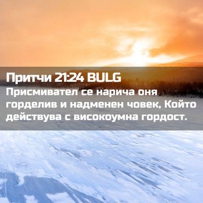 Picture 02 - Притчи 21:24 BULG - Присмивател се нарича оня - Bible Verse Picture