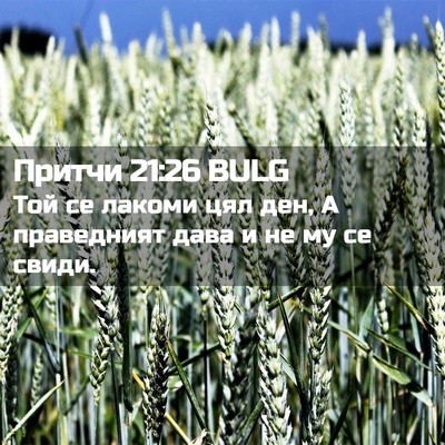 Picture 02 - Притчи 21:26 BULG - Той се лакоми цял ден, А - Bible Verse Picture