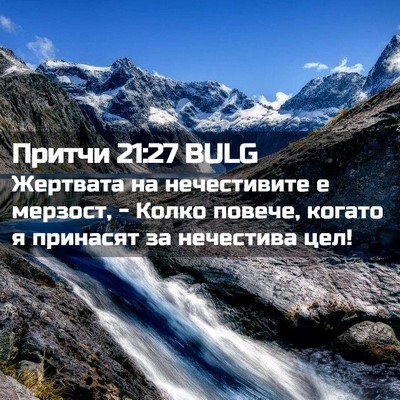 Picture 02 - Притчи 21:27 BULG - Жертвата на нечестивите е - Bible Verse Picture
