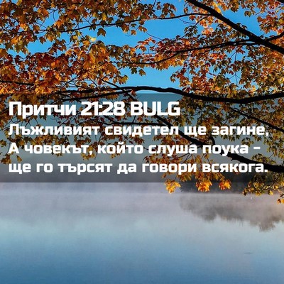 Picture 02 - Притчи 21:28 BULG - Лъжливият свидетел ще - Bible Verse Picture