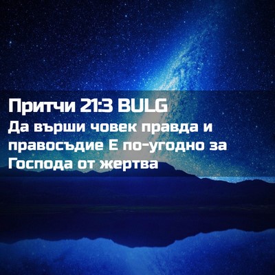 Picture 02 - Притчи 21:3 BULG - Да върши човек правда и - Bible Verse Picture