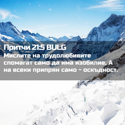 Picture 02 - Притчи 21:5 BULG - Мислите на трудолюбивите - Bible Verse Picture