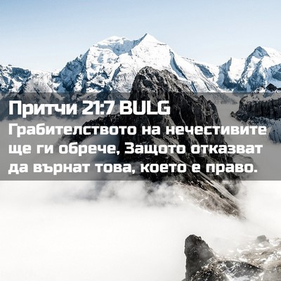 Picture 02 - Притчи 21:7 BULG - Грабителството на - Bible Verse Picture