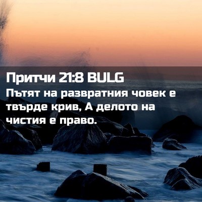 Picture 02 - Притчи 21:8 BULG - Пътят на развратния човек - Bible Verse Picture