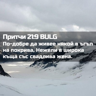 Picture 02 - Притчи 21:9 BULG - По-добре да живее някой в - Bible Verse Picture
