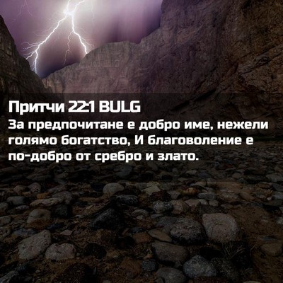 Picture 02 - Притчи 22:1 BULG - За предпочитане е добро - Bible Verse Picture