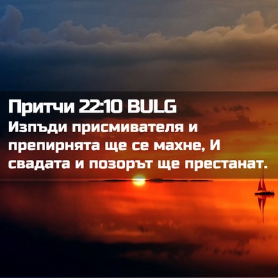 Picture 02 - Притчи 22:10 BULG - Изпъди присмивателя и - Bible Verse Picture