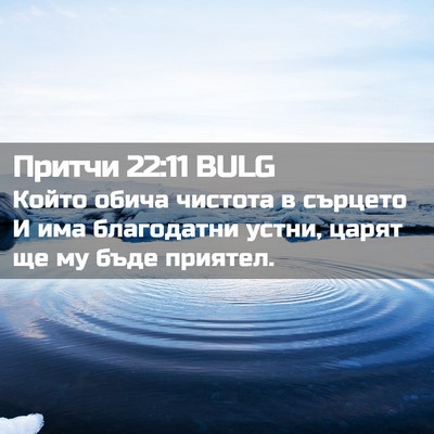 Picture 02 - Притчи 22:11 BULG - Който обича чистота в - Bible Verse Picture