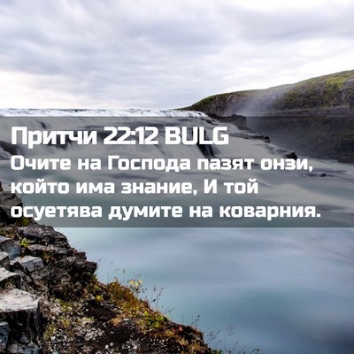 Picture 02 - Притчи 22:12 BULG - Очите на Господа пазят - Bible Verse Picture