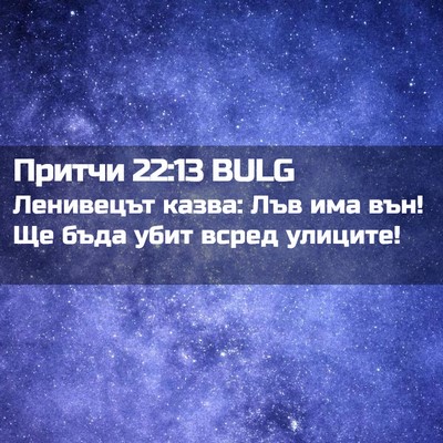 Picture 02 - Притчи 22:13 BULG - Ленивецът казва: Лъв има - Bible Verse Picture