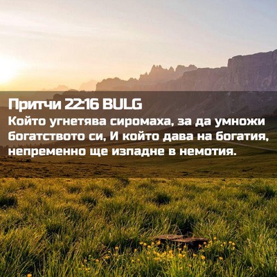Picture 02 - Притчи 22:16 BULG - Който угнетява сиромаха, - Bible Verse Picture