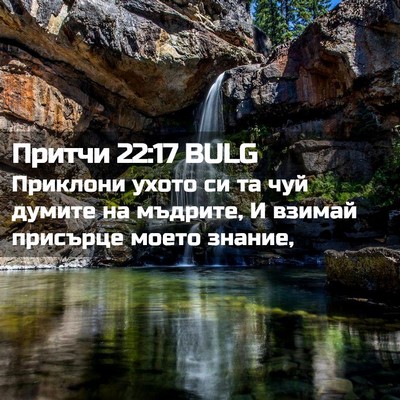 Picture 02 - Притчи 22:17 BULG - Приклони ухото си та чуй - Bible Verse Picture