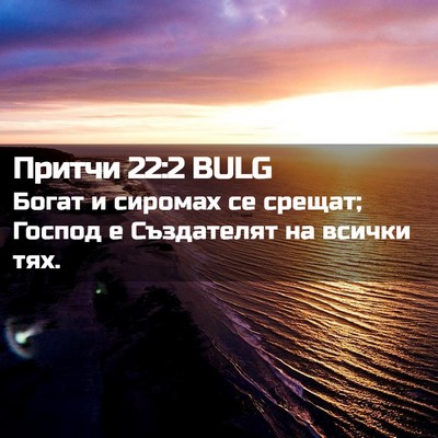 Picture 02 - Притчи 22:2 BULG - Богат и сиромах се срещат; - Bible Verse Picture