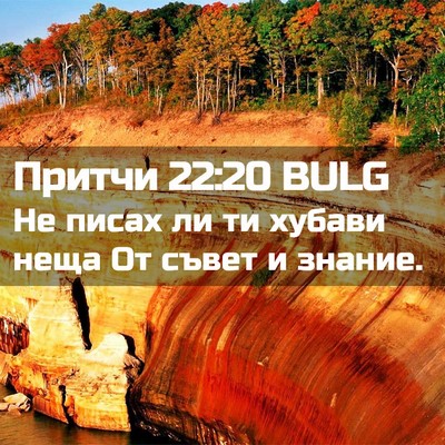 Picture 02 - Притчи 22:20 BULG - Не писах ли ти хубави неща - Bible Verse Picture