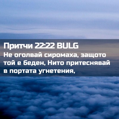 Picture 02 - Притчи 22:22 BULG - Не оголвай сиромаха, - Bible Verse Picture