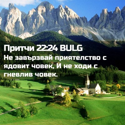Picture 02 - Притчи 22:24 BULG - Не завързвай приятелство с - Bible Verse Picture