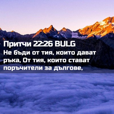 Picture 02 - Притчи 22:26 BULG - Не бъди от тия, които дават - Bible Verse Picture