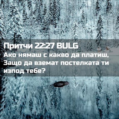 Picture 02 - Притчи 22:27 BULG - Ако нямаш с какво да - Bible Verse Picture