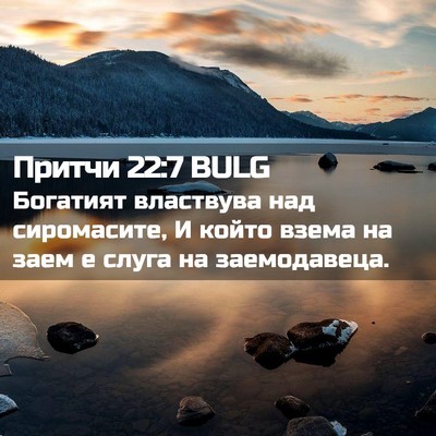Picture 02 - Притчи 22:7 BULG - Богатият властвува над - Bible Verse Picture