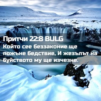 Picture 02 - Притчи 22:8 BULG - Който сее беззаконие ще - Bible Verse Picture