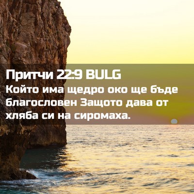 Picture 02 - Притчи 22:9 BULG - Който има щедро око ще бъде - Bible Verse Picture