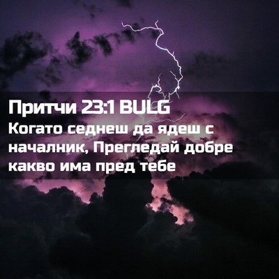 Picture 02 - Притчи 23:1 BULG - Когато седнеш да ядеш с - Bible Verse Picture