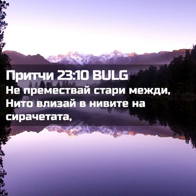 Picture 02 - Притчи 23:10 BULG - Не премествай стари межди, - Bible Verse Picture