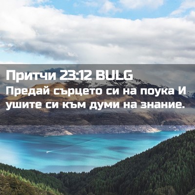 Picture 02 - Притчи 23:12 BULG - Предай сърцето си на поука - Bible Verse Picture